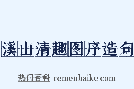 溪山清趣图序造句是什么意思的图片